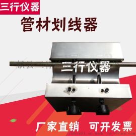 管材劃線器電工套管塑料管材劃線器縱向回縮率測(cè)定儀 ,獻(xiàn)縣三行檢測(cè)儀器銷(xiāo)售處